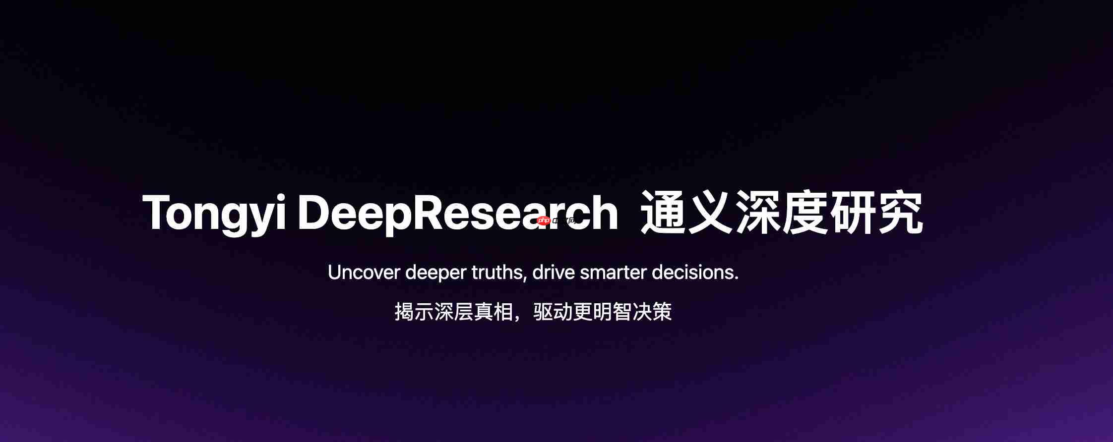 通义 DeepResearch 开源：超越 ChatGPT，还能自我进化？
