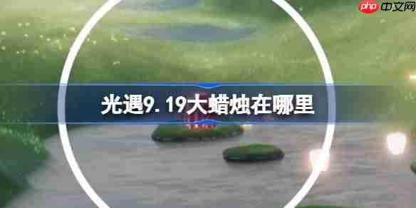 光遇9.19大蜡烛在哪里-光遇9月19日大蜡烛位置攻略