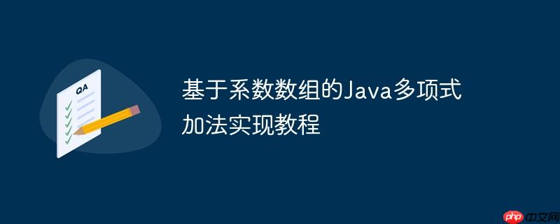 基于系数数组的Java多项式加法实现教程