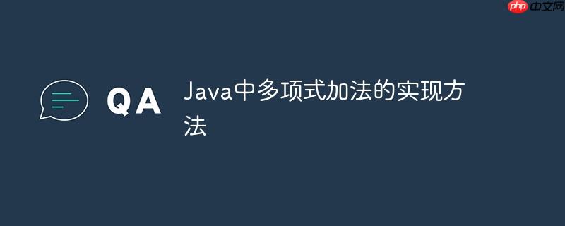 Java中多项式加法的实现方法