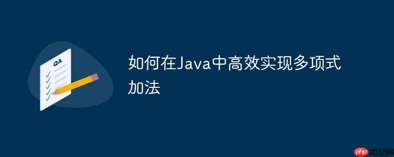 如何在Java中高效实现多项式加法