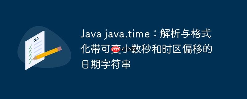 java java.time：解析与格式化带可变小数秒和时区偏移的日期字符串