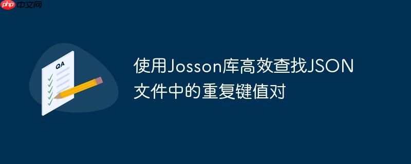 使用Josson库高效查找JSON文件中的重复键值对