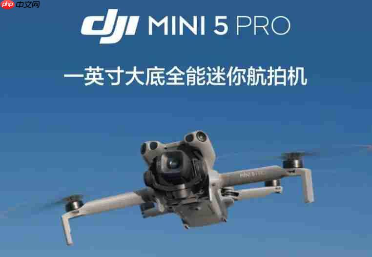 4788 元起，大疆 DJI Mini 5 Pro 航拍无人机发布 