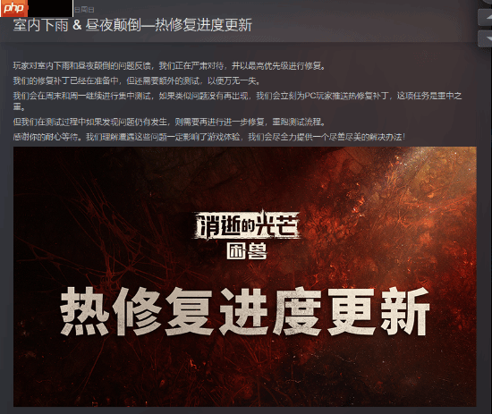 《消逝的光芒：困兽》室内也会下雨！制作组：最高优先级修复