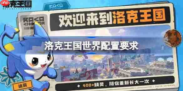 洛克王国世界配置要求是什么 洛克王国世界配置要求一览