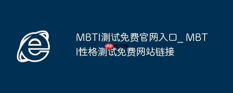 mbti测试免费官网入口_ mbti性格测试免费网站链接