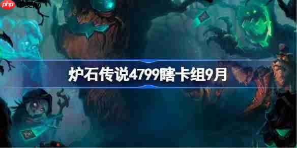 炉石传说4799瞎卡组怎么搭配-炉石传说4799瞎代码分享9月