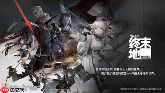 《明日方舟：终末地》PS5商店页上线 未登国服PSN