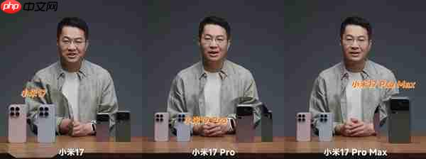 卢伟冰提前上手小米17/Pro/Pro Max真机：全系对比、购买建议来了