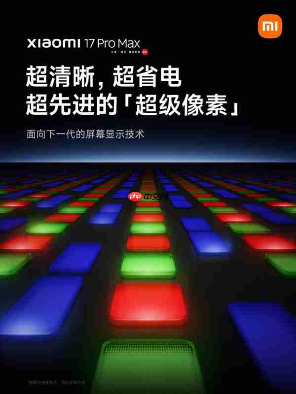 小米17 Pro Max采用革命性技术超级像素 雷军：功耗降低26% 非常夸张