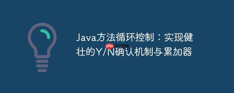 Java方法循环控制：实现健壮的Y/N确认机制与累加器