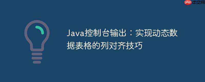 Java控制台输出：实现动态数据表格的列对齐技巧