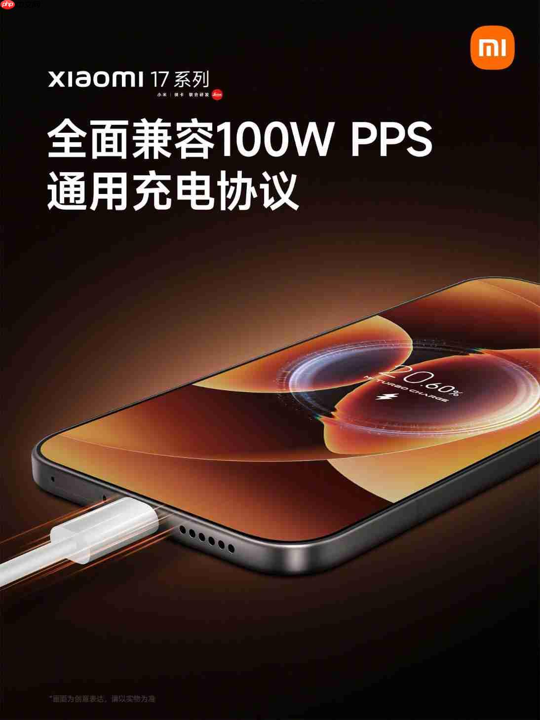 小米17“史诗级”升级：全系支持100W PPS通用充电协议
