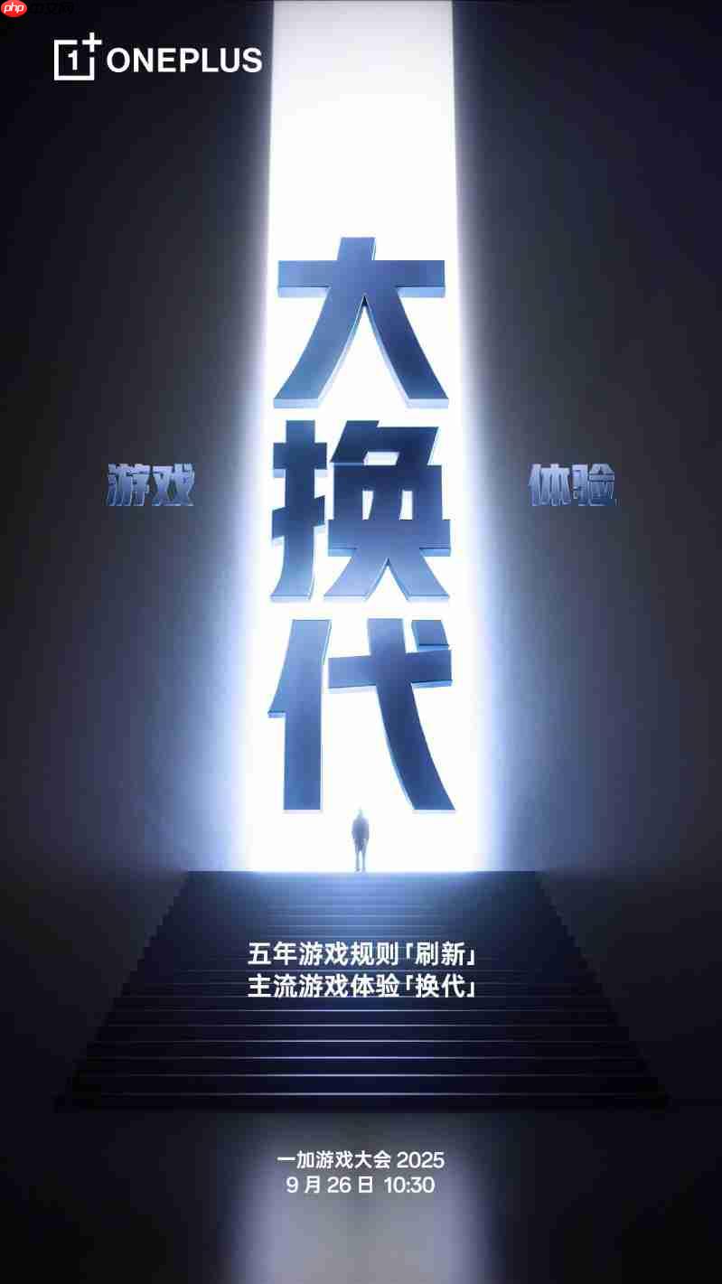 2025年一加游戏大会官宣：告别手机120Hz高刷时代