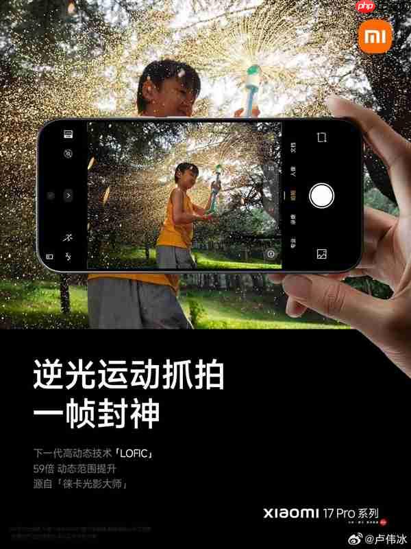 小米17 Pro系列攻克手机逆光摄影难题：搭载第三代高动态技术LOFIC
