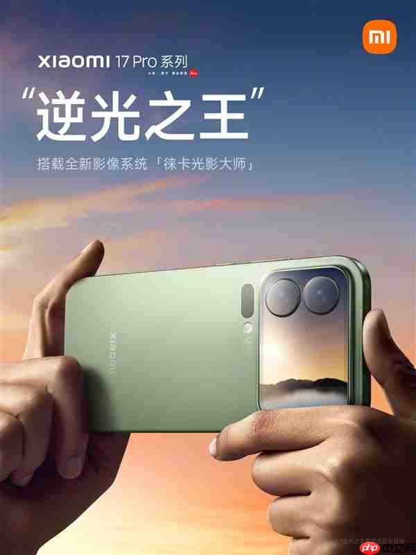 小米17 Pro系列攻克手机逆光摄影难题：搭载第三代高动态技术LOFIC