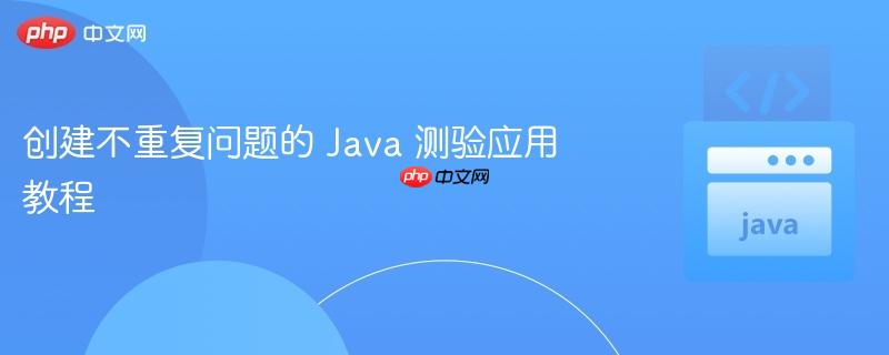 创建不重复问题的 Java 测验应用教程