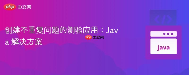 创建不重复问题的测验应用：Java 解决方案