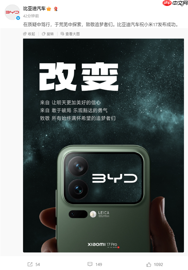 手机行业盛况！比亚迪/东风/智己汽车等齐祝小米17发布成功