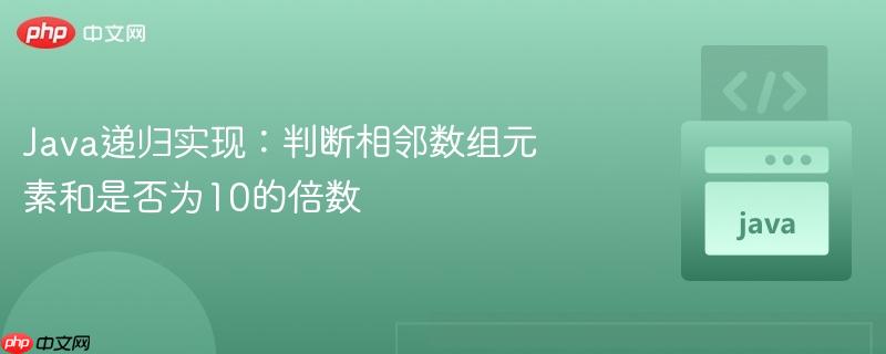 Java递归实现：判断相邻数组元素和是否为10的倍数