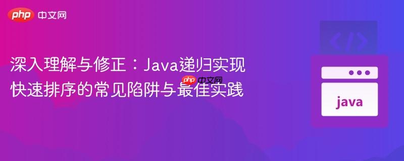 深入理解与修正：Java递归实现快速排序的常见陷阱与最佳实践