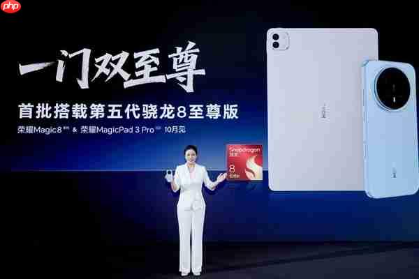 一门双至尊！荣耀MagicPad3 Pro平板首发第五代骁龙8至尊版：定义安卓最强平板