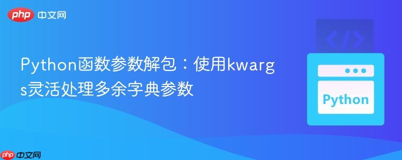 Python函数参数解包：使用kwargs灵活处理多余字典参数