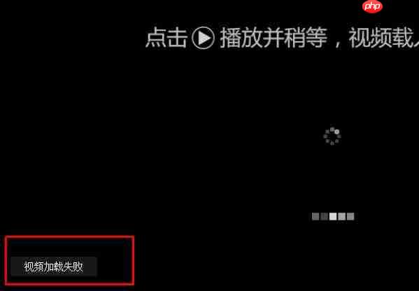 win10打开网页提示：视频加载失败 解决方法