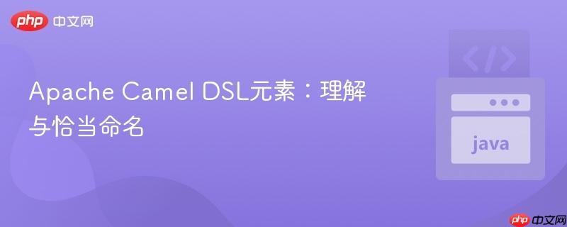 apache camel dsl元素：理解与恰当命名
