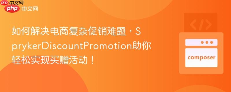 如何解决电商复杂促销难题，sprykerdiscountpromotion助你轻松实现买赠活动！
