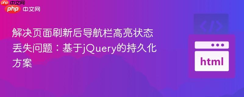 解决页面刷新后导航栏高亮状态丢失问题：基于jquery的持久化方案