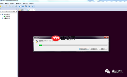 虚拟机安装以及PCL的配置（1）