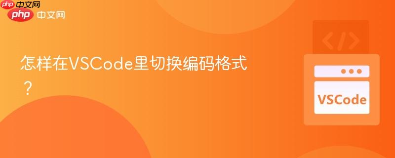 怎样在VSCode里切换编码格式？