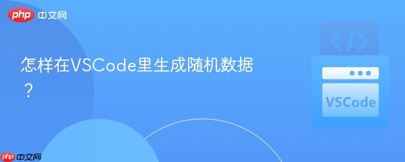 怎样在VSCode里生成随机数据？