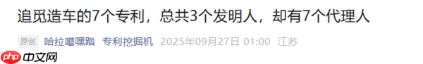 追觅汽车7项全球首创专利遭质疑 或为“专利包装”
