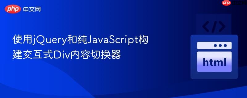 使用jquery和纯javascript构建交互式div内容切换器