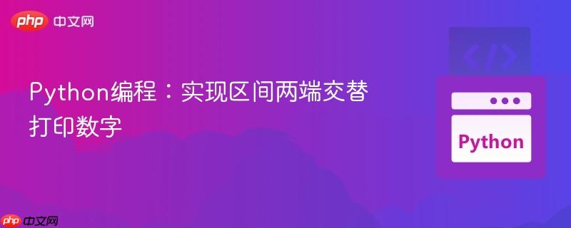Python编程：实现区间两端交替打印数字