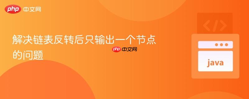 解决链表反转后只输出一个节点的问题