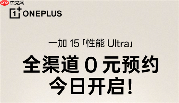 一加15开启全渠道0元预约：将开启165超高帧游戏时代