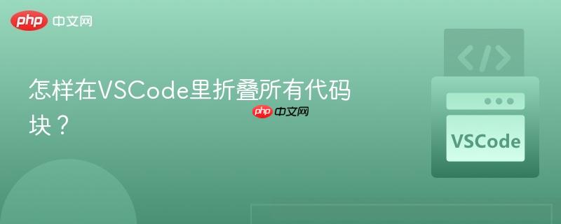 怎样在VSCode里折叠所有代码块？