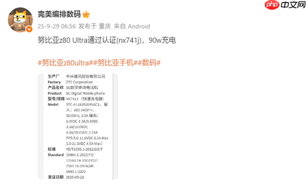 业内独家无孔真全面屏！努比亚Z80 Ultra获认证：支持90W快充