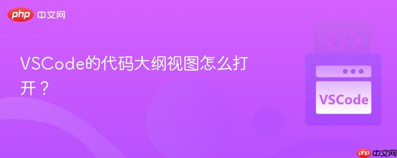 VSCode的代码大纲视图怎么打开？