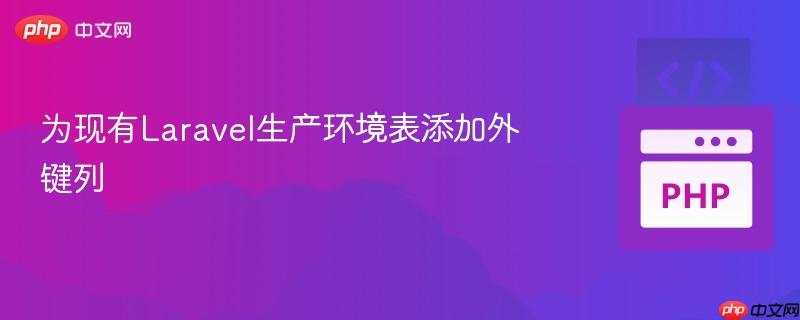 为现有laravel生产环境表添加外键列