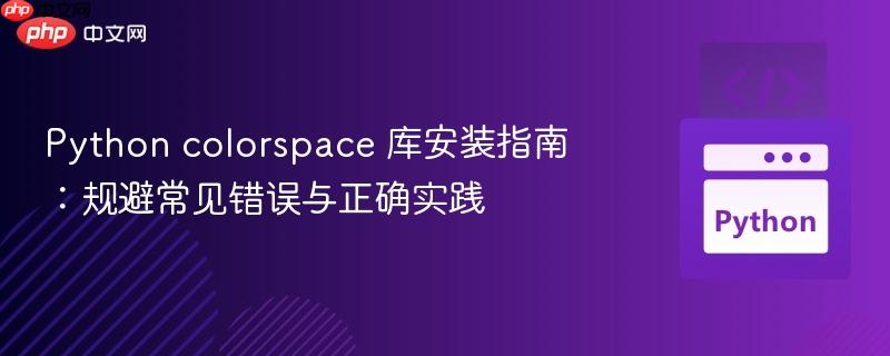 Python colorspace 库安装指南：规避常见错误与正确实践