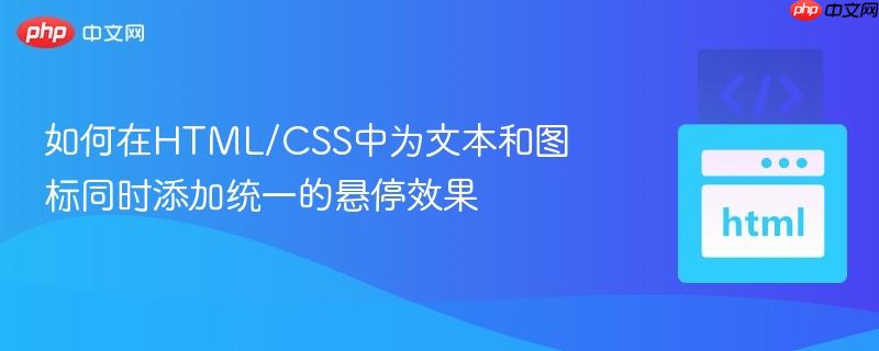如何在html/css中为文本和图标同时添加统一的悬停效果