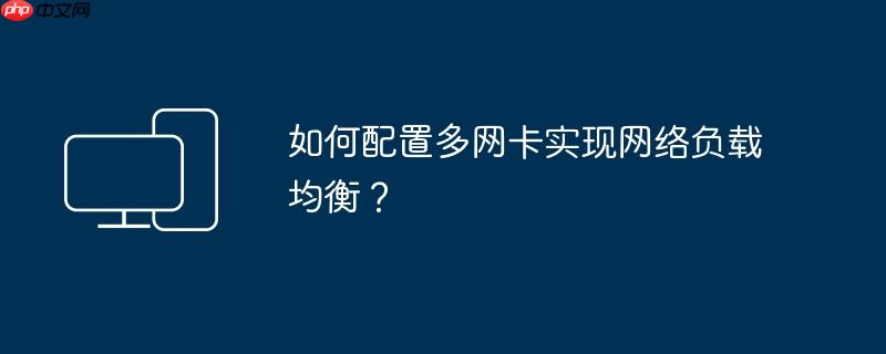 如何配置多网卡实现网络负载均衡？