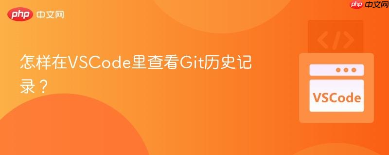 怎样在VSCode里查看Git历史记录？