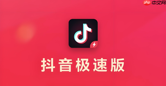 抖音极速版如何领取阶梯奖励 抖音极速版成长体系的升级攻略