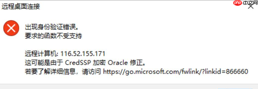 Windows远程桌面连接提示：出现身份验证错误，要求的函数不受支持
